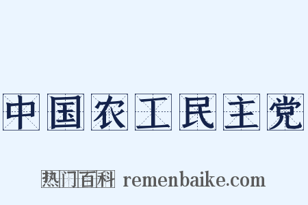中国农工民主党是什么意思的图片